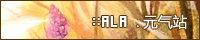 ALA/阿啦